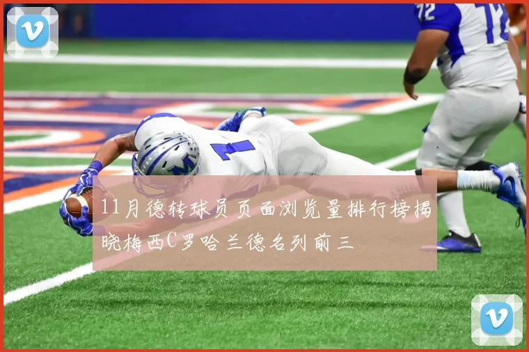 11月德转球员页面浏览量排行榜揭晓梅西C罗哈兰德名列前三