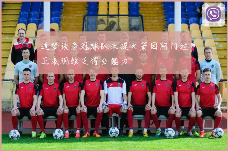 追梦谈争冠球队未提火箭因阿门控卫表现缺乏得分能力