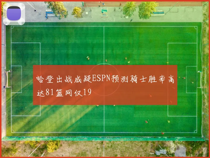 哈登出战成疑ESPN预测骑士胜率高达81篮网仅19