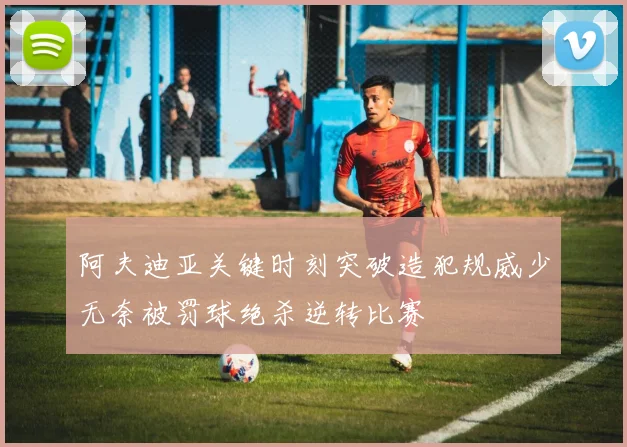 阿夫迪亚关键时刻突破造犯规威少无奈被罚球绝杀逆转比赛
