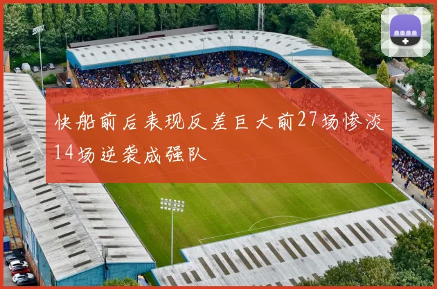 快船前后表现反差巨大前27场惨淡14场逆袭成强队